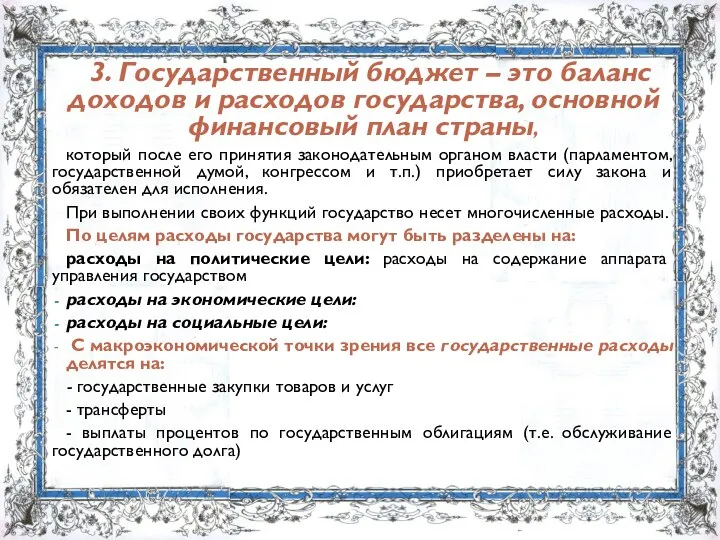 3. Государственный бюджет – это баланс доходов и расходов государства, основной