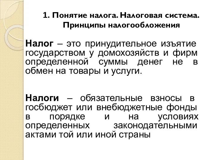 1. Понятие налога. Налоговая система. Принципы налогообложения Налог – это принудительное