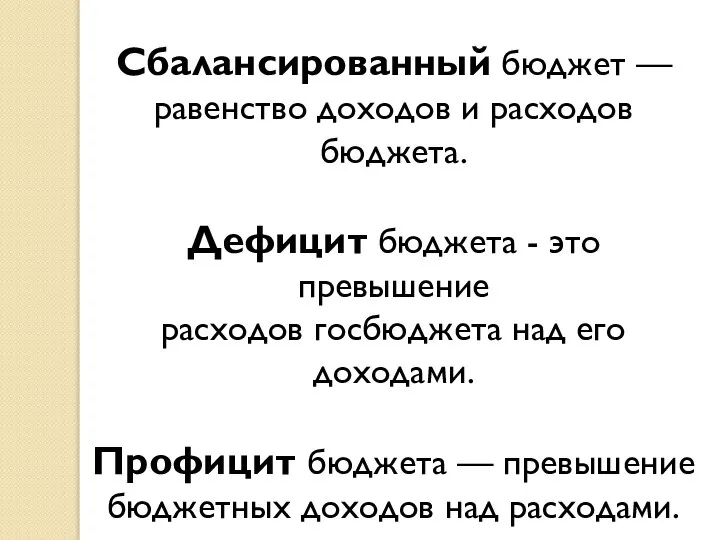 Сбалансированный бюджет — равенство доходов и расходов бюджета. Дефицит бюджета -