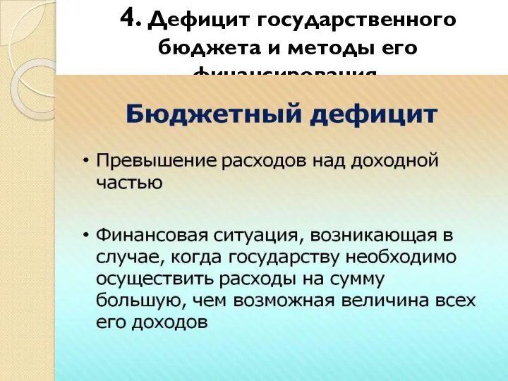 4. Дефицит государственного бюджета и методы его финансирования.