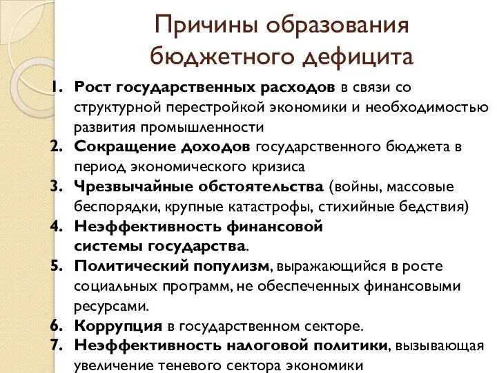 Причины образования бюджетного дефицита Рост государственных расходов в связи со структурной