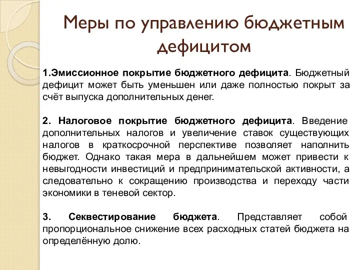 Меры по управлению бюджетным дефицитом 1.Эмиссионное покрытие бюджетного дефицита. Бюджетный дефицит