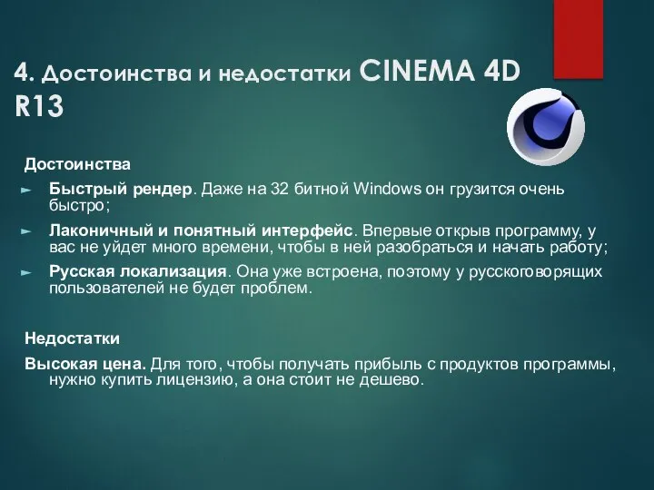 4. Достоинства и недостатки CINEMA 4D R13 Достоинства Быстрый рендер. Даже