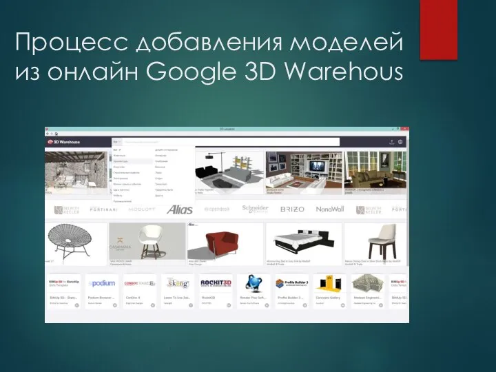 Процесс добавления моделей из онлайн Google 3D Warehous