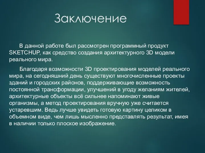 Заключение В данной работе был рассмотрен программный продукт SKETCHUP, как средство