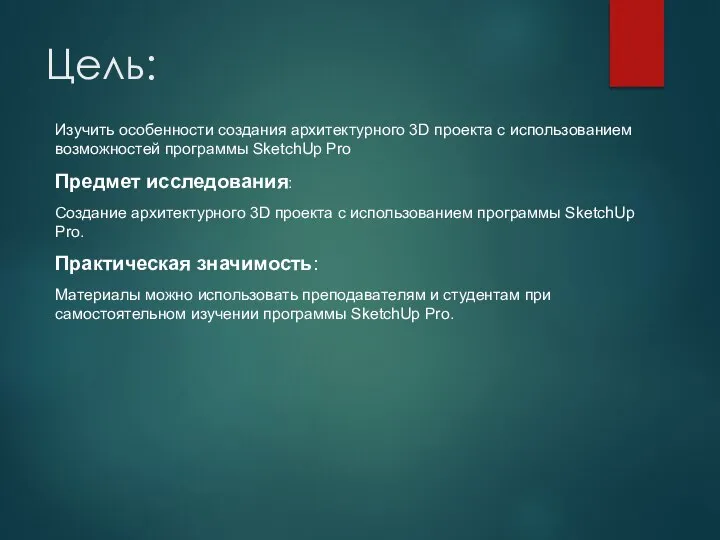 Цель: Изучить особенности создания архитектурного 3D проекта с использованием возможностей программы