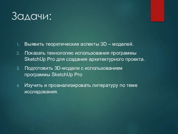 Задачи: Выявить теоретические аспекты 3D – моделей. Показать технологию использования программы