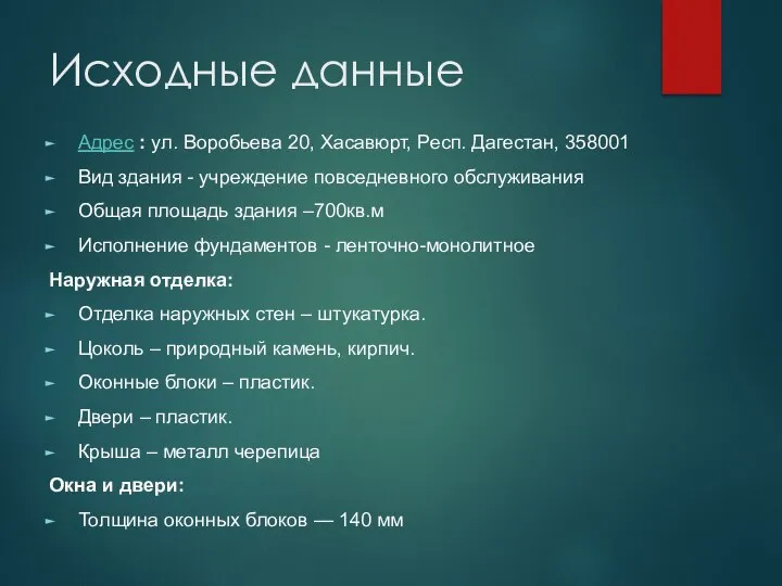 Исходные данные Адрес : ул. Воробьева 20, Хасавюрт, Респ. Дагестан, 358001