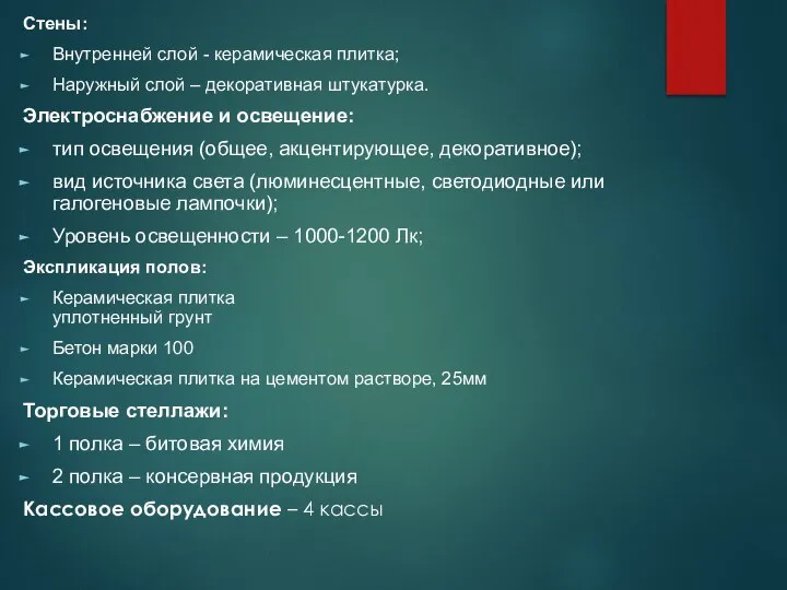 Стены: Внутренней слой - керамическая плитка; Наружный слой – декоративная штукатурка.