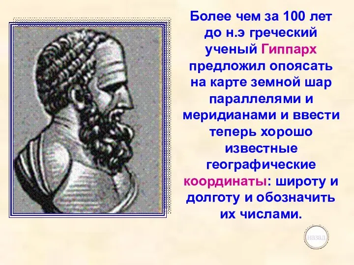 Более чем за 100 лет до н.э греческий ученый Гиппарх предложил