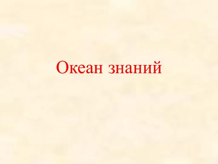 Океан знаний