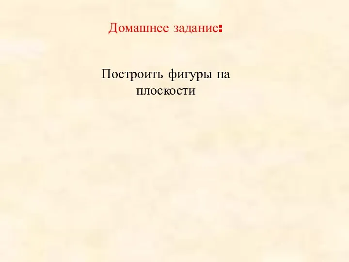 Домашнее задание: Построить фигуры на плоскости