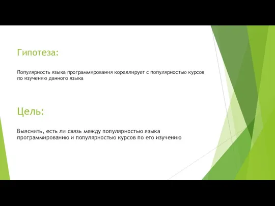 Гипотеза: Популярность языка программирования кореллирует с популярностью курсов по изучению данного