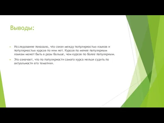 Выводы: Исследование показало, что связи между популярностью языков и популярностью курсов