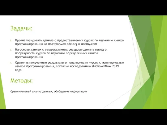 Задачи: Проанализировать данные о предоставляемых курсах по изучению языков программирования на