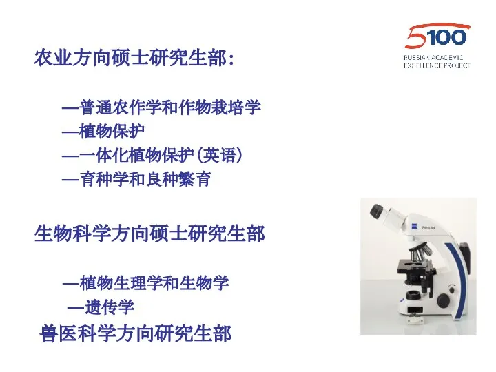 农业方向硕士研究生部： —普通农作学和作物栽培学作物栽培学 —植物保护 —一体化植物保护（英语） —育种学和良种繁育 生物科学方向硕士研究生部 —植物生理学和生物学 —遗传学 兽医科学方向研究生部