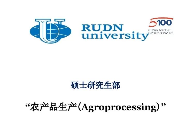 硕士研究生部 “农产品生产（Agroprocessing）”