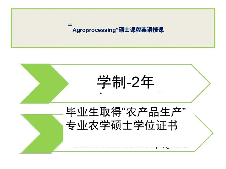 “Agroprocessing”硕士课程英语授课 学制-2年 毕业生取得“农产品生产”专业农学硕士学位证书