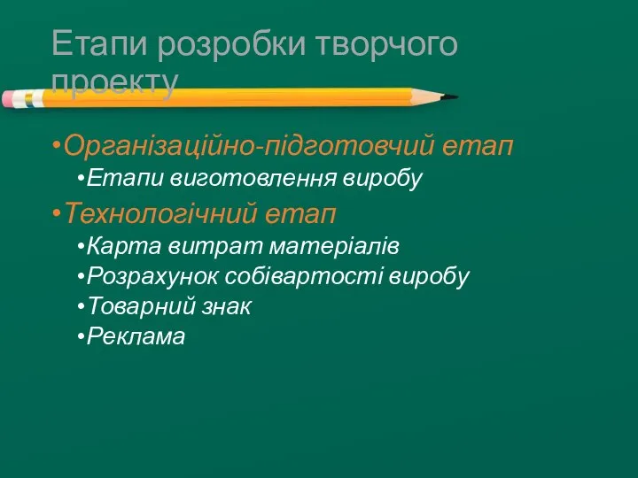 Етапи розробки творчого проекту Організаційно-підготовчий етап Етапи виготовлення виробу Технологічний етап