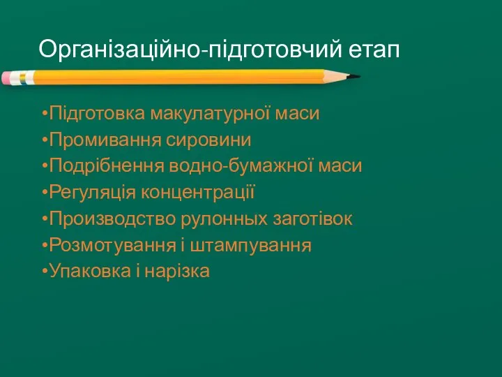 Організаційно-підготовчий етап Підготовка макулатурної маси Промивання сировини Подрібнення водно-бумажної маси Регуляція