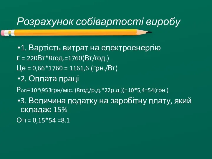 Розрахунок собівартості виробу 1. Вартість витрат на електроенергію E = 220Вт*8год.=1760(Вт/год.)