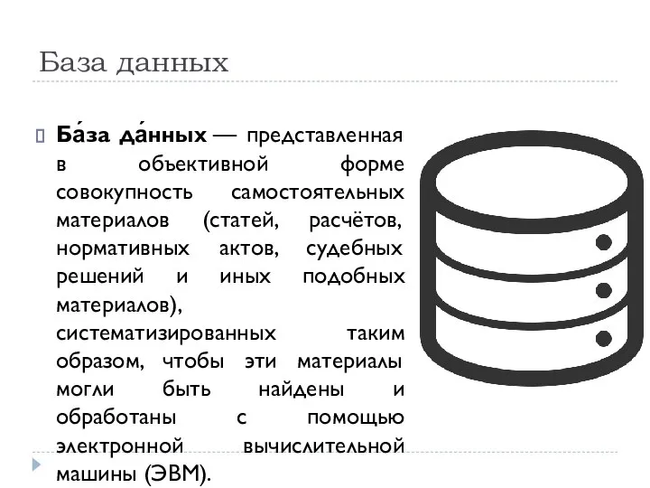 База данных Ба́за да́нных — представленная в объективной форме совокупность самостоятельных