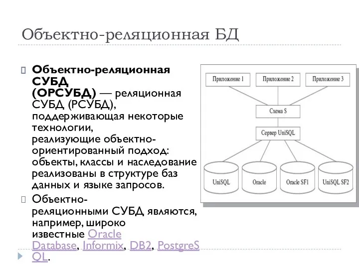 Объектно-реляционная БД Объектно-реляционная СУБД (ОРСУБД) — реляционная СУБД (РСУБД), поддерживающая некоторые