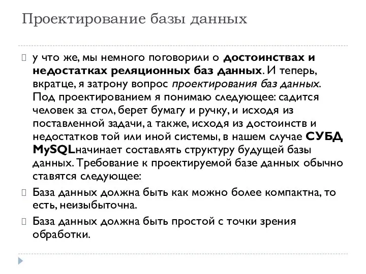 Проектирование базы данных у что же, мы немного поговорили о достоинствах