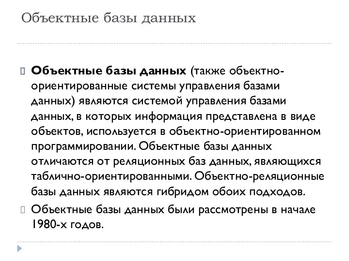 Объектные базы данных Объектные базы данных (также объектно-ориентированные системы управления базами