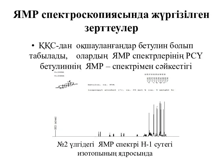 ЯМР спектроскопиясында жүргізілген зерттеулер ҚҚС-дан оқшауланғандар бетулин болып табылады, олардың ЯМР