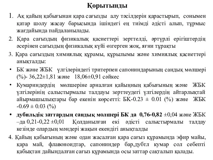 Қорытынды 1. Ақ қайың қабығынан қара сағызды алу тәсілдерін қарастырып, сонымен