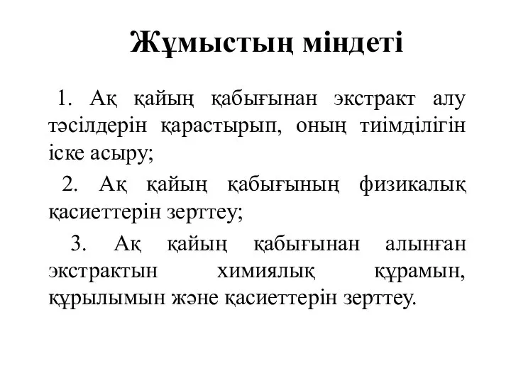 Жұмыстың міндеті 1. Ақ қайың қабығынан экстракт алу тәсілдерін қарастырып, оның