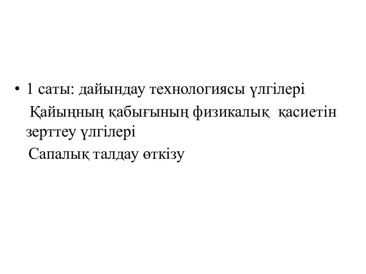 1 саты: дайындау технологиясы үлгілері Қайыңның қабығының физикалық қасиетін зерттеу үлгілері Сапалық талдау өткізу