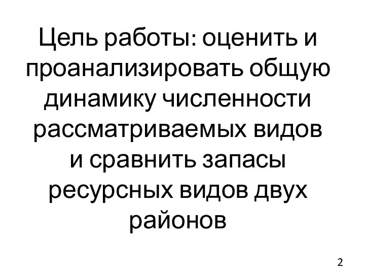 Цель работы: оценить и проанализировать общую динамику численности рассматриваемых видов и