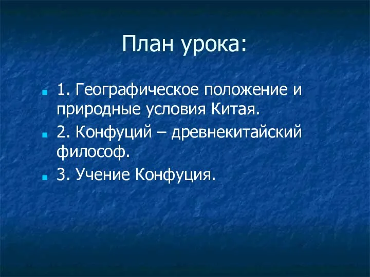 План урока: 1. Географическое положение и природные условия Китая. 2. Конфуций