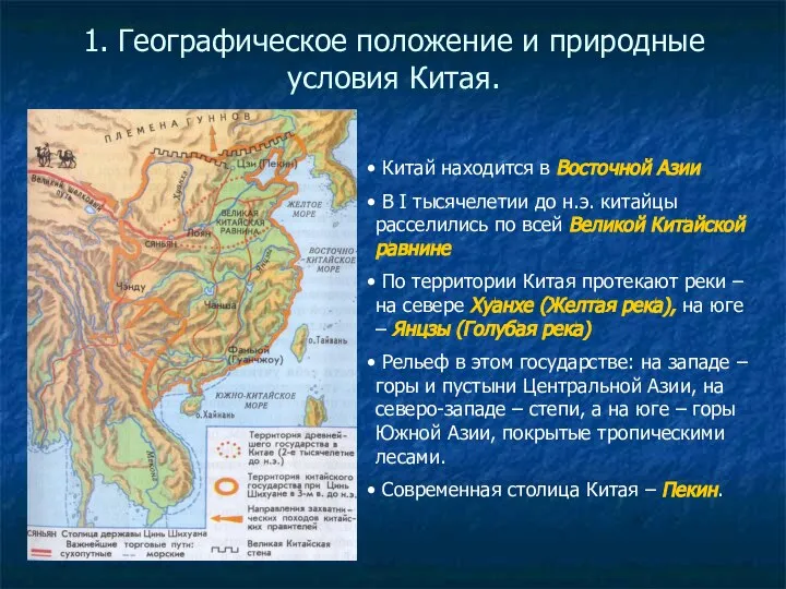 1. Географическое положение и природные условия Китая. Китай находится в Восточной