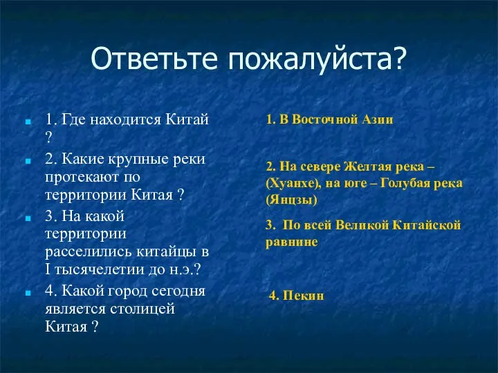 Ответьте пожалуйста? 1. Где находится Китай ? 2. Какие крупные реки