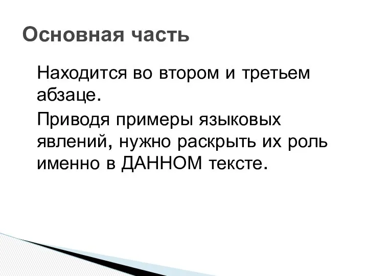 Находится во втором и третьем абзаце. Приводя примеры языковых явлений, нужно