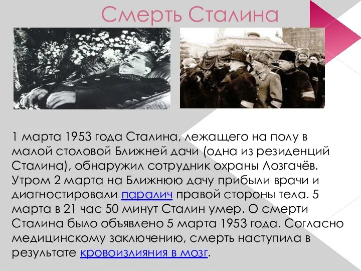 Смерть Сталина 1 марта 1953 года Сталина, лежащего на полу в