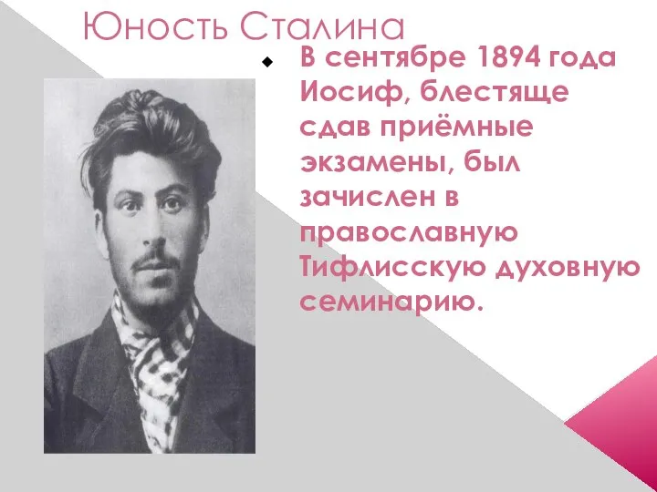 Юность Сталина В сентябре 1894 года Иосиф, блестяще сдав приёмные экзамены,