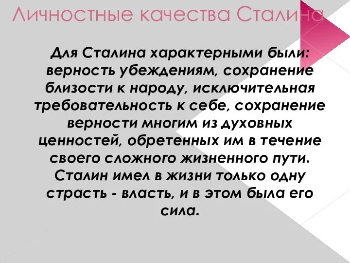 Личностные качества Сталина Для Сталина характерными были: верность убеждениям, сохранение близости