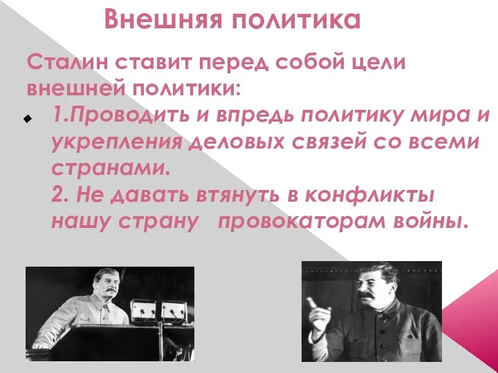 Внешняя политика Сталин ставит перед собой цели внешней политики: 1.Проводить и
