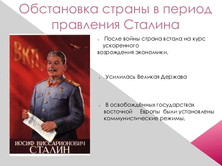 Обстановка страны в период правления Сталина После войны страна встала на