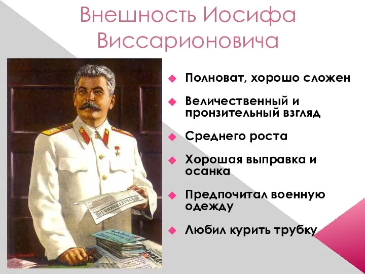 Внешность Иосифа Виссарионовича Полноват, хорошо сложен Величественный и пронзительный взгляд Среднего