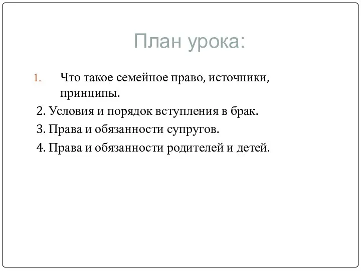 План урока: Что такое семейное право, источники, принципы. 2. Условия и