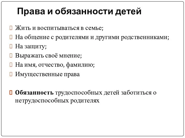 Права и обязанности детей Жить и воспитываться в семье; На общение