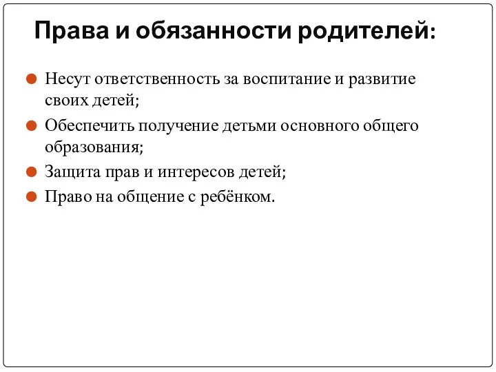 Права и обязанности родителей: Несут ответственность за воспитание и развитие своих