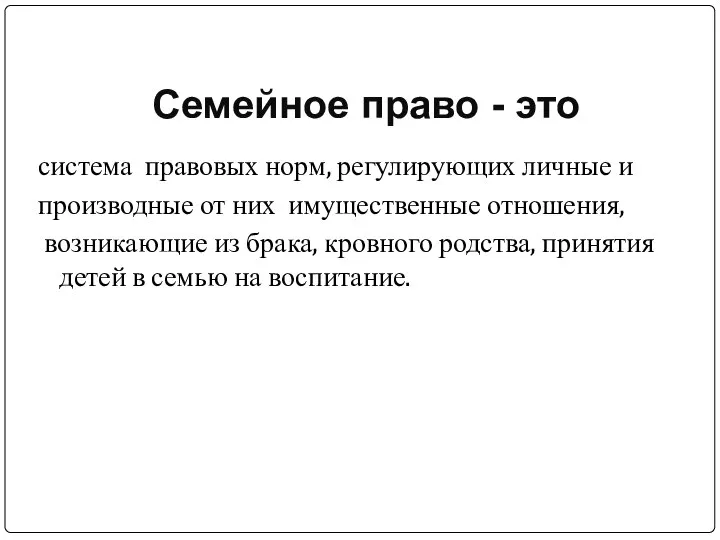 Семейное право - это система правовых норм, регулирующих личные и производные