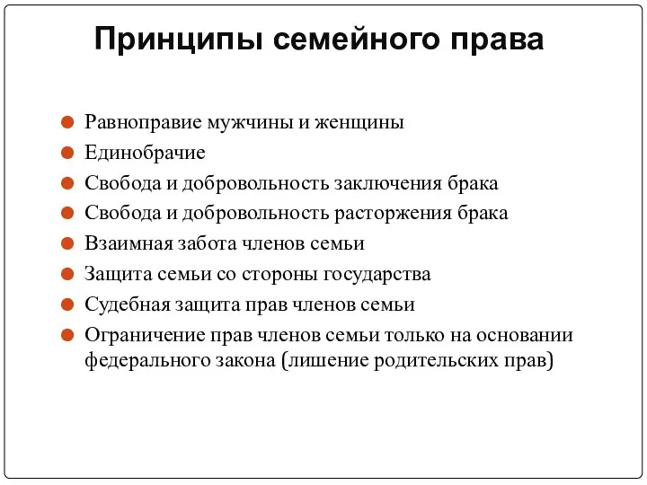 Принципы семейного права Равноправие мужчины и женщины Единобрачие Свобода и добровольность