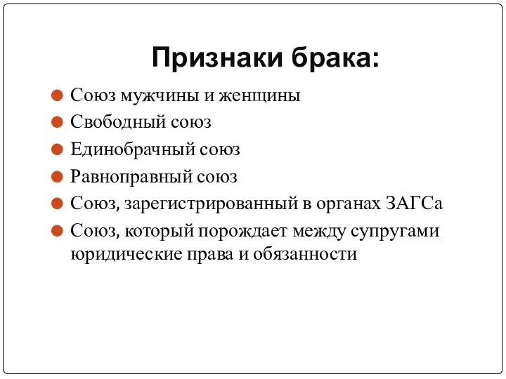 Признаки брака: Союз мужчины и женщины Свободный союз Единобрачный союз Равноправный